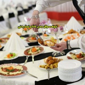 سوال مدیر غذا و نوشیدنی (F&B manager)