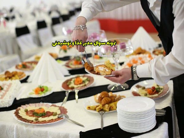 سوال مدیر غذا و نوشیدنی (F&B manager)