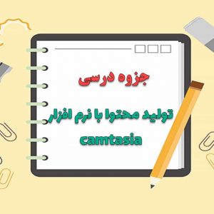 جزوه راهنمای تولید محتوا با نرم افزار camtasia