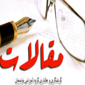 تبیین متغیرهای تاثیر گذار تدوین راهبردهای توسعه گردشگری(مطالعه موردی،شهر اصفهان)