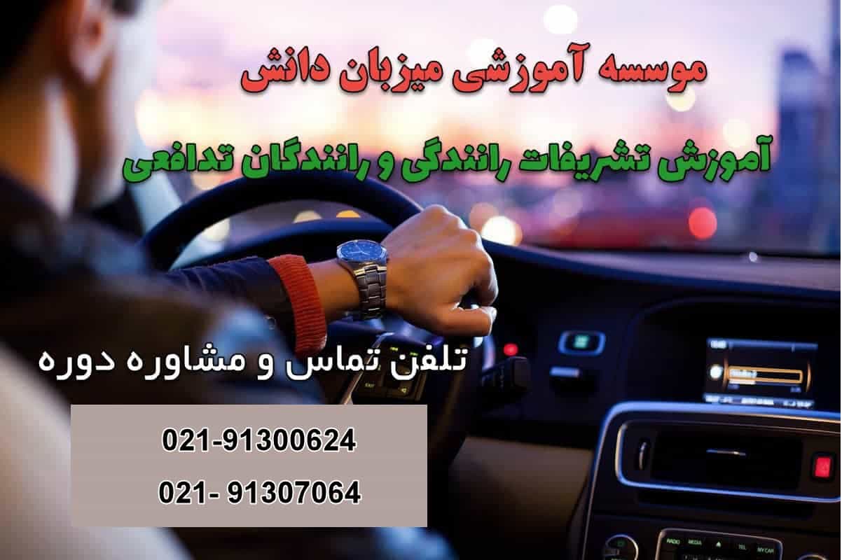 آموزش رانندگان تشریفاتی