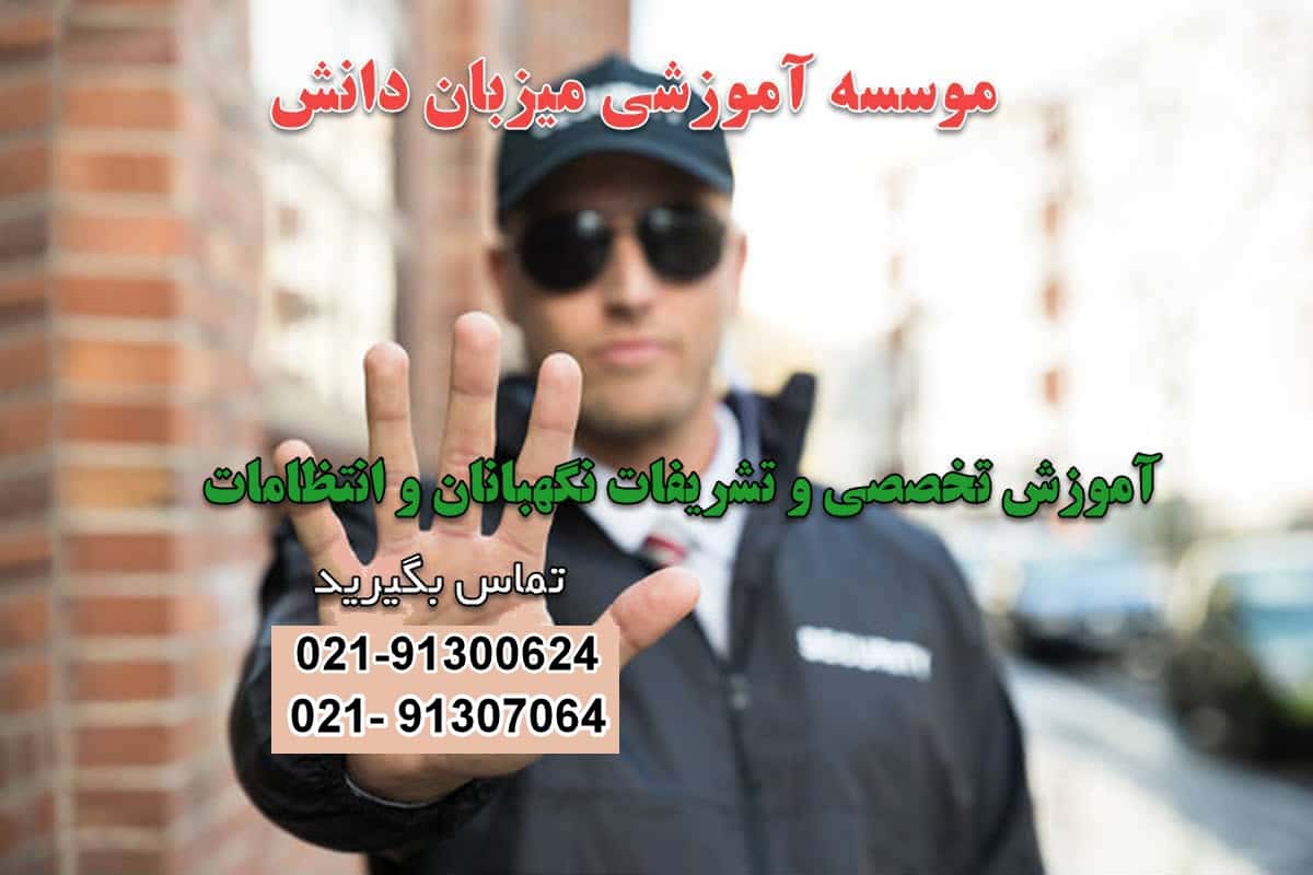 آموزش حراست و نگهبانی