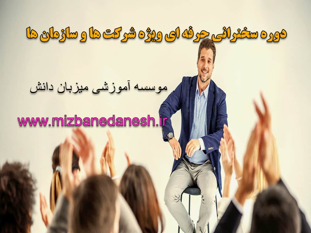 دوره سخنرانی حرفه ای